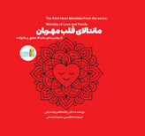 ماندالای قلب مهربان