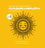 ماندالای خانواده و رفتارهای قشنگ