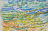 خطاطی یگانه ناظم زاده نراقی